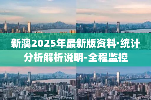 新澳2025年最新版资料,新澳2025年最新资料概览