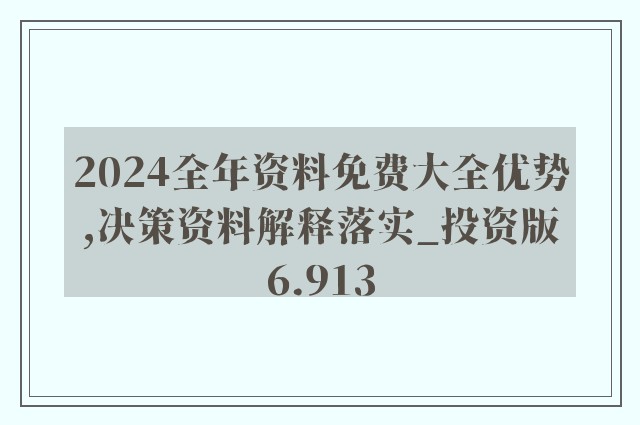 2025全年正版资料免费资料公开,精选解析、落实与策略