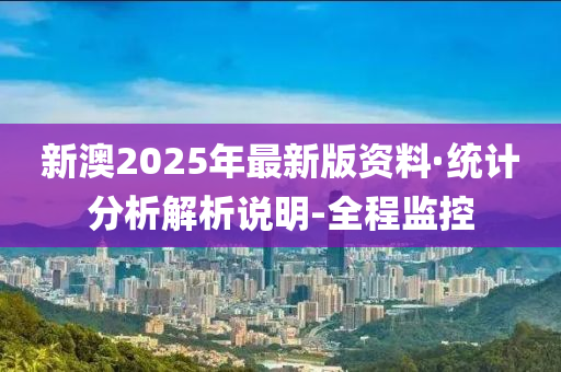 新澳2025年最新版资料,新澳2025年最新资料概览